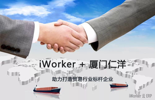 iWorker云ERP簽約廈門仁洋，助力打造貿易行業數字化標桿企業