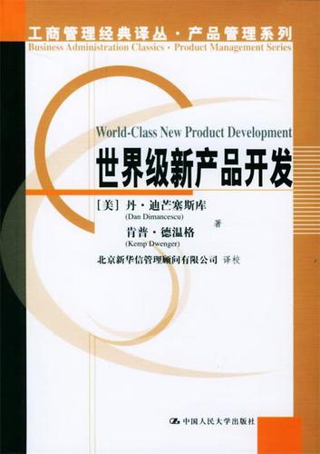 新產(chǎn)品開發(fā) (美)迪芒塞斯庫,(美)德溫格 著,北京新華信管理顧問有限