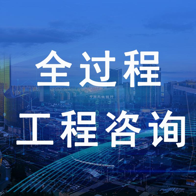 全過程工程咨詢_業(yè)務(wù)范圍_源海項目管理咨詢有限公司