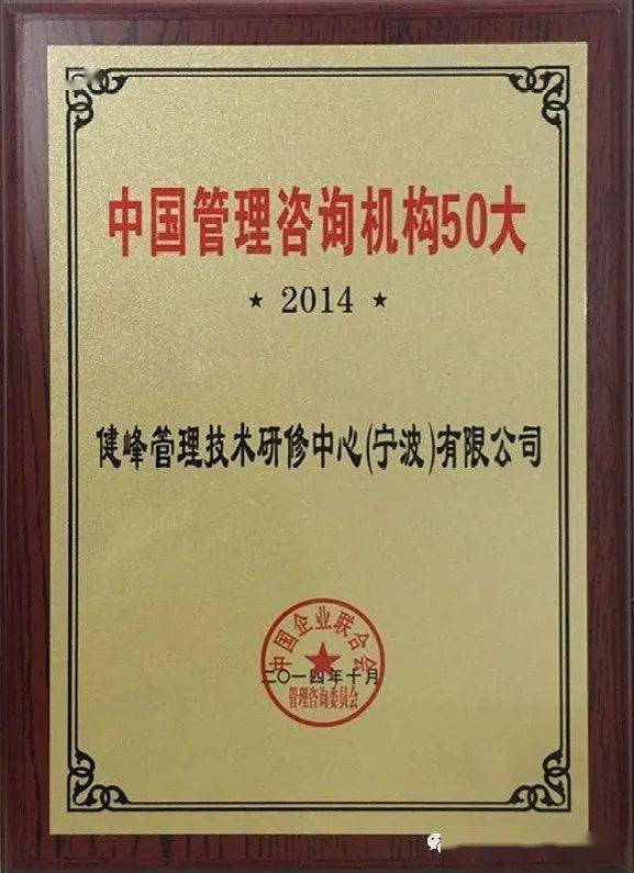 恭賀健峰企管集團(tuán)再次入選 中國(guó)企業(yè)管理咨詢50大機(jī)構(gòu)