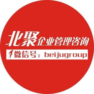 西安北聚企業管理咨詢