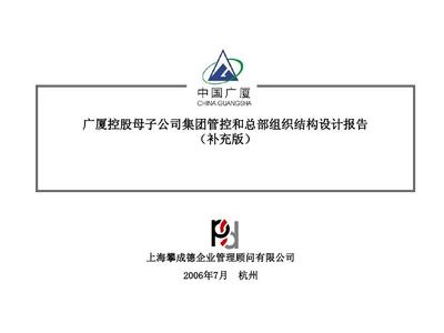 廣廈控股母子公司集團(tuán)管控和總部組織建設(shè)報告補充版0707PPT