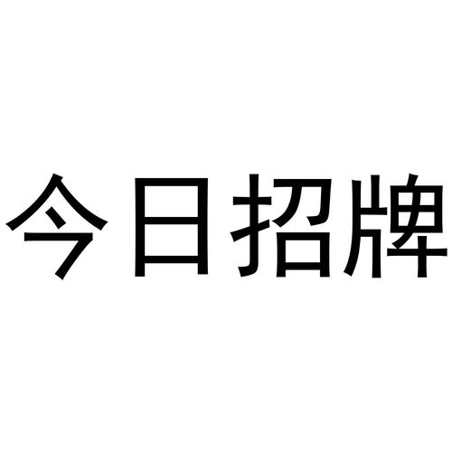 今日牌商標(biāo)注冊(cè)查詢(xún) 商標(biāo)進(jìn)度查詢(xún) 商標(biāo)注冊(cè)成功率查詢(xún) 路標(biāo)網(wǎng)