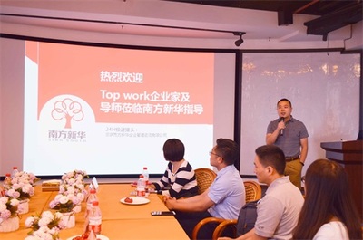 Top Work企業(yè)家及導(dǎo)師參觀(guān)訪(fǎng)問(wèn)南方新華