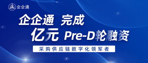 36氪首發(fā) 企企通 完成pre d輪融資,年內(nèi)累計融資數(shù)億元人民幣,進一步推動企業(yè)采購供應鏈數(shù)字化發(fā)展